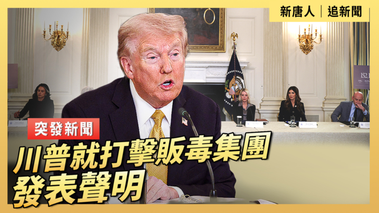【直播】川普就打擊販毒集團發表聲明