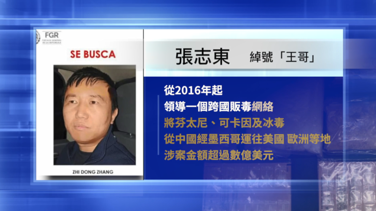 古巴逮捕中共芬太尼毒梟 南美毒品網絡現形