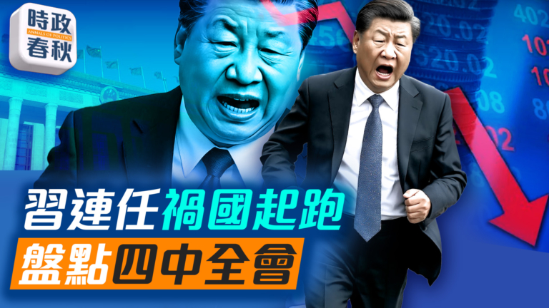【時政春秋】四中全會塵埃落定 盤點軍方人事變動