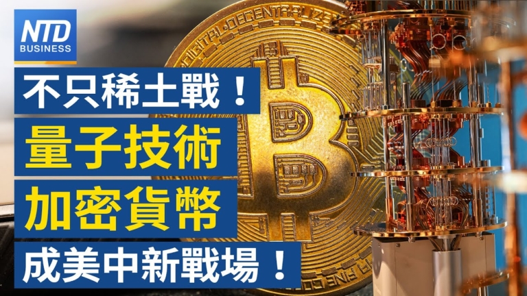 【財經新聞】不只稀土戰！ 量子技術 加密貨幣成美中新戰場！