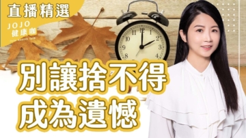 【健康1+1】別讓捨不得 成為遺憾