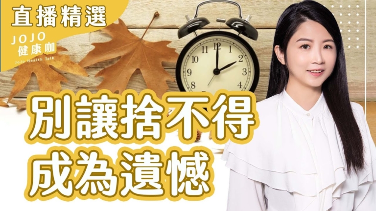 【健康1+1】別讓捨不得 成為遺憾