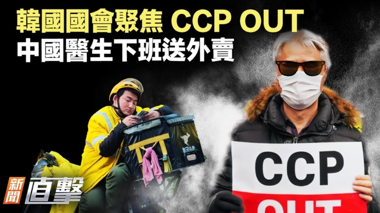 【新聞直擊】韓國國會現場喊「CCP OUT」！