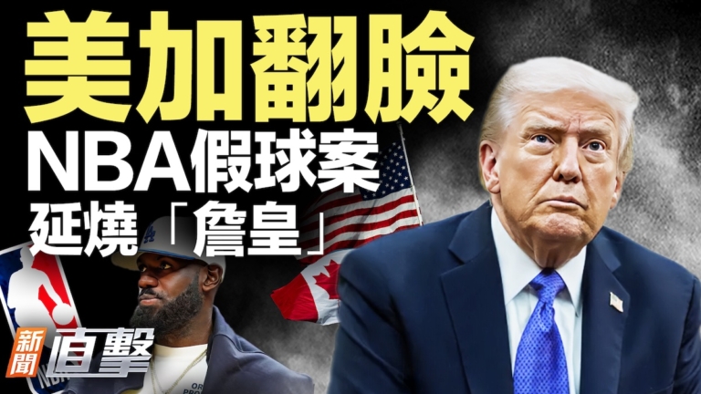 【新聞直擊】美加翻臉 NBA假球案 延燒「詹皇」