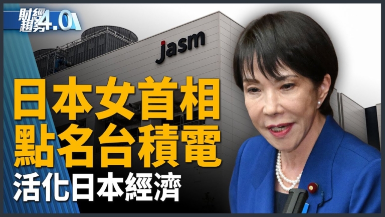 亞太財經趨勢：台積電熊本二廠簽約動工 高市內閣迎台日合作