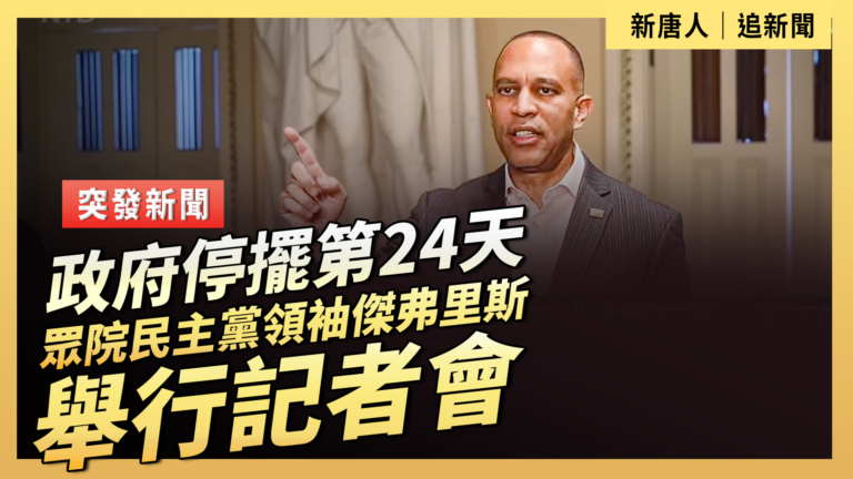 【直播】政府停擺第24天 眾院民主黨領袖傑弗里斯舉行記者會