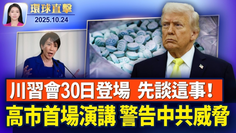 【環球直擊】10月24日完整版