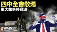 【新闻直击】四中全会散场 更大故事将登场