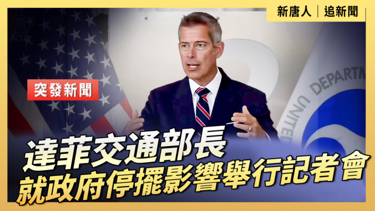 【直播】達菲交通部長就政府停擺影響舉行記者會