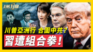 【新闻第一线】“十五五”宣战西方 川普亚洲行合围中共