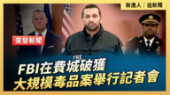 【直播】FBI在费城破获大规模毒品案举行记者会