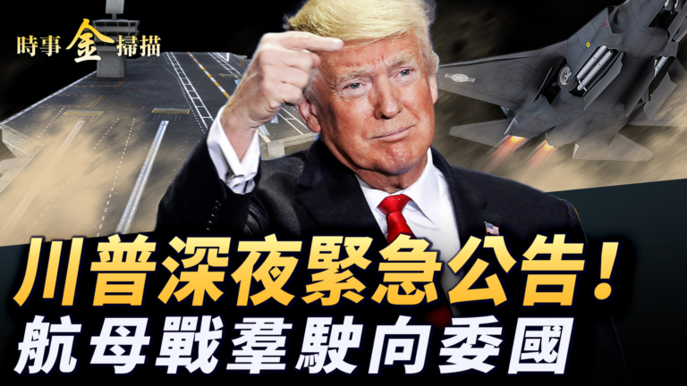 【時事金掃描】川普緊急公告習被點名 美航母戰羣駛向委國