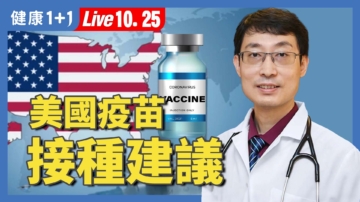【健康1+1】健康的人也該打疫苗？