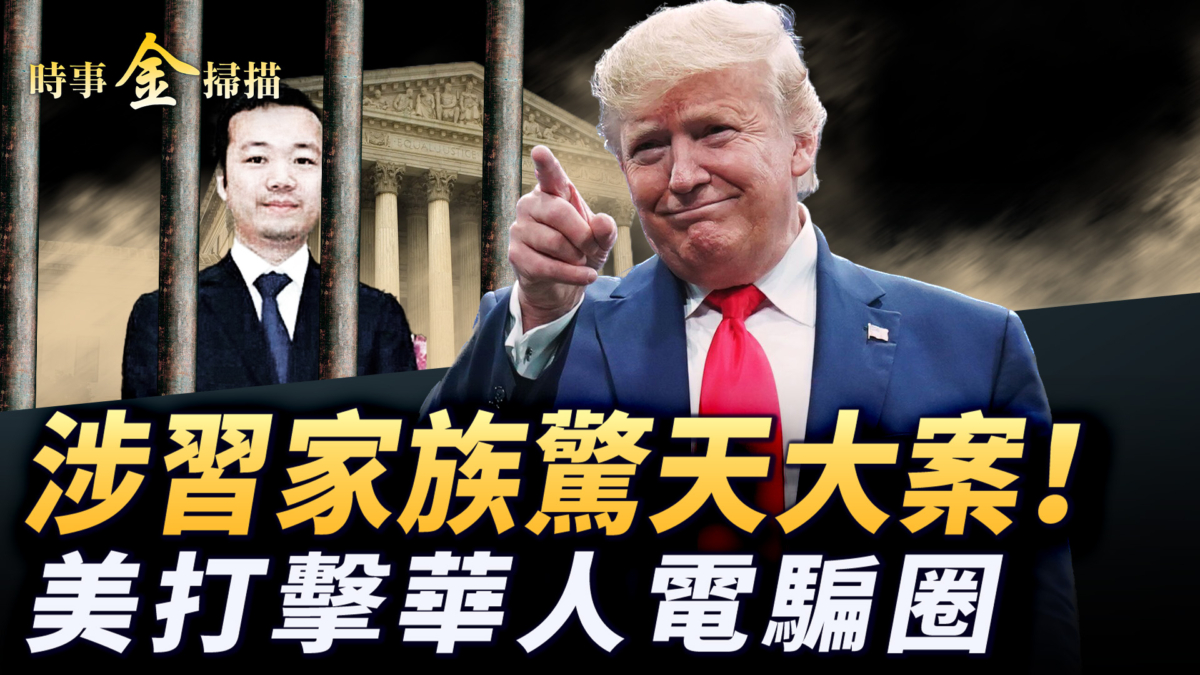 【時事金掃描】柬埔寨華裔首富逃亡 美國打擊國際電詐犯罪