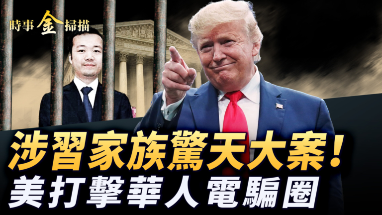 【時事金掃描】柬埔寨華裔首富逃亡 美國打擊國際電詐犯罪