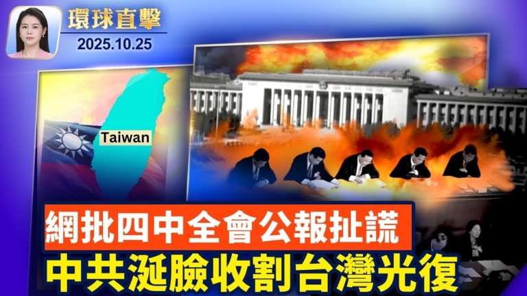 【環球直擊】10月25日完整版