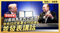 【直播】川普與馬來西亞總理依布拉欣簽署合作協議並發表講話