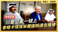 【直播】川普空军一号上会晤卡塔埃米尔后抵达吉隆坡