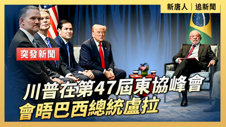 【直播】川普在第47屆東協峰會會晤巴西總統盧拉