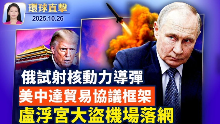 【環球直擊】10月26日完整版