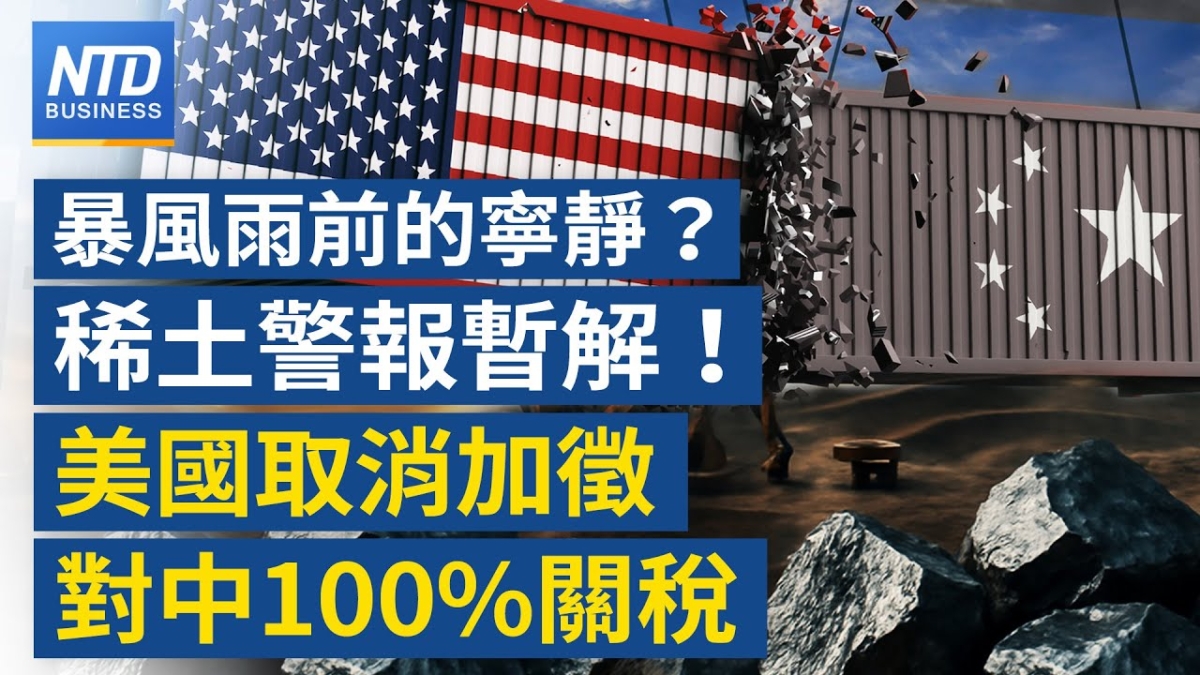 【財經新聞】暴風雨前的寧靜？稀土警報暫解！美國取消加徵對中100%關稅