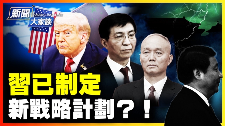 【新聞大家談】川習會畫風改？習制定新的詭祕計劃