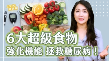【健康1+1】6大超級食物 拯救糖尿病