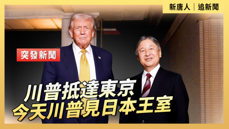 【直播】川普二度訪問日本 獲王室禮遇