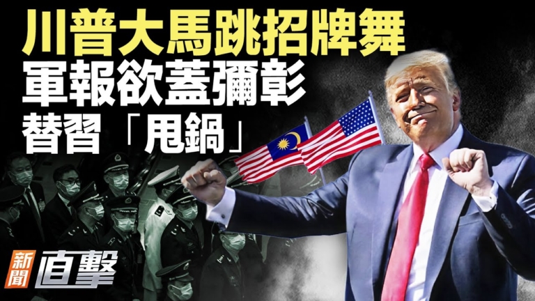 【新聞直擊】軍報替習「甩鍋」 欲蓋彌彰