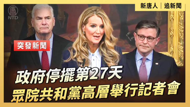 【直播】政府停擺第27天 眾議院共和黨高層舉行記者會