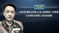 【禁闻】云南律师指中共政治诈骗 冲塔视频热传