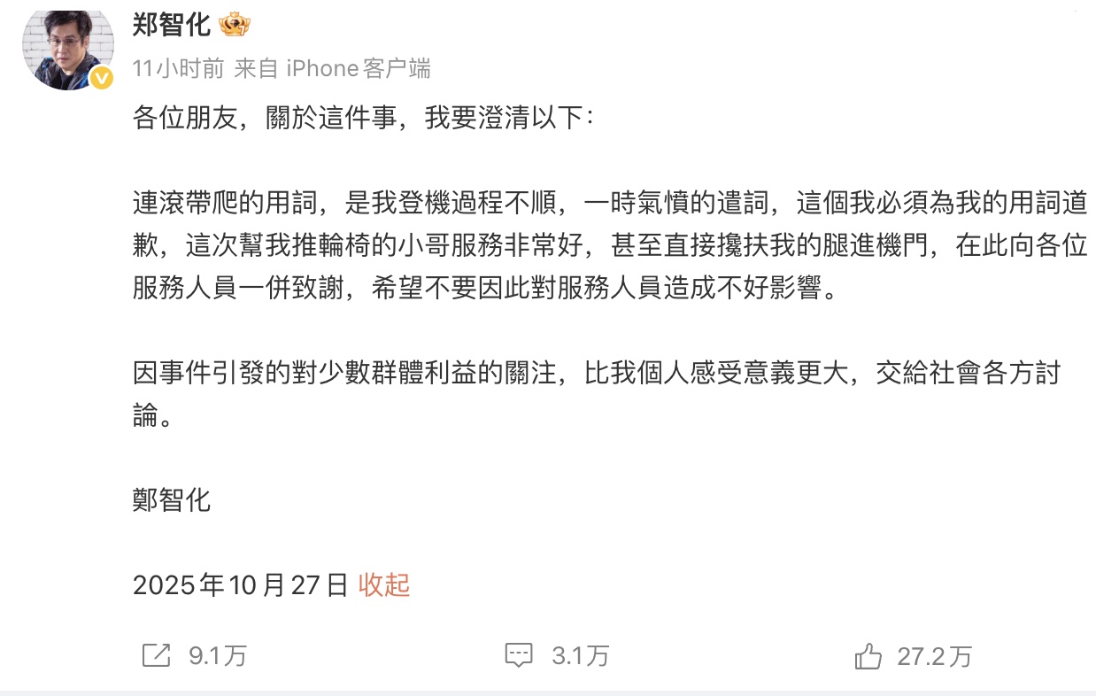 鄭智化抱怨深圳機場服務差被網暴 被迫道歉