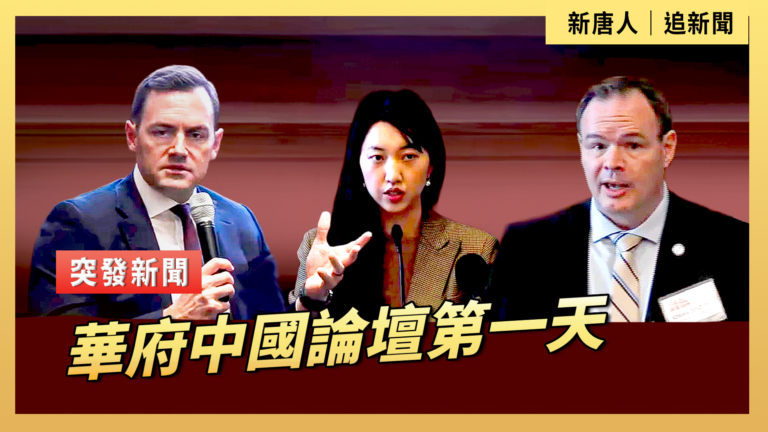 【直播】華府中國論壇第一天