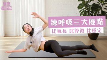 【健康養成記】練呼吸三大優點?