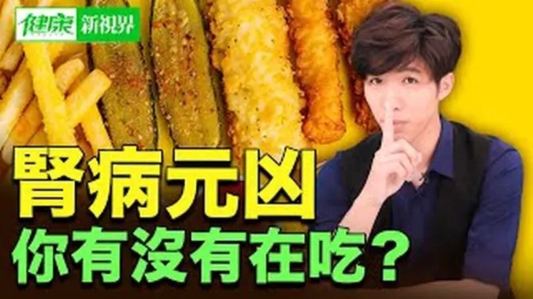 【健康新視界】腎病元凶 你有沒有在吃？
