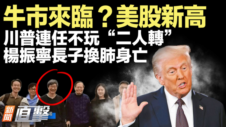 【新聞直擊】牛市來臨？美股新高 川普連任不玩「二人轉」