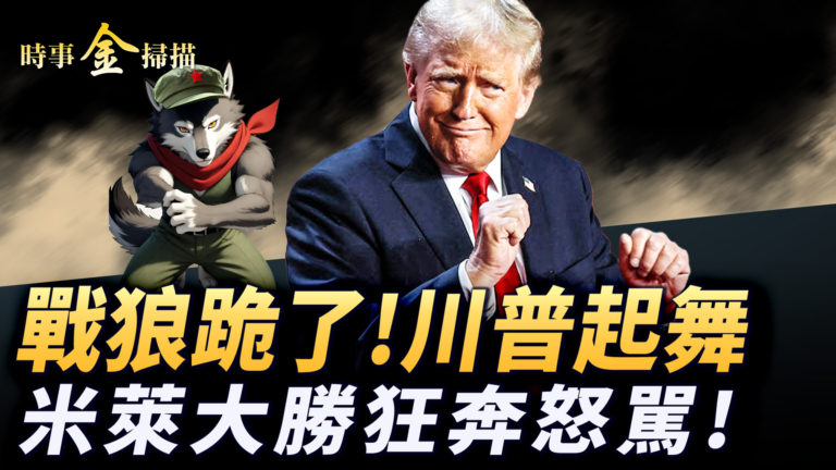 【時事金掃描】川普亞洲大布局撬動多國 米萊中期選舉大勝狂奔