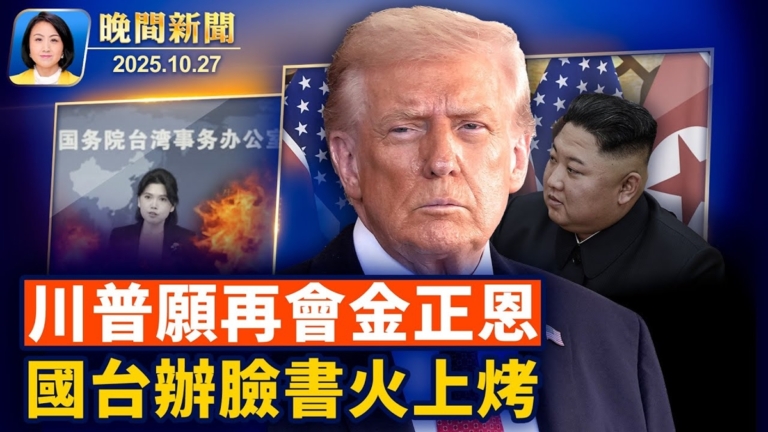 【晚間新聞】10月27日完整版