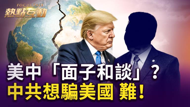 【熱點互動】川普亞洲行 會面順序釋強烈信號