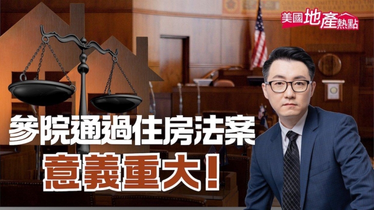 美參議院兩黨通過住房法案 意義重大