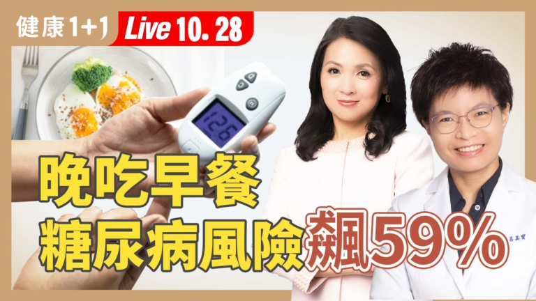 【健康1+1】9點吃早餐？糖尿病風險飆59%