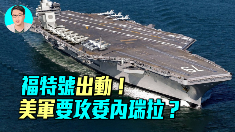 【軍事情報局】福特號出動！美軍要攻委內瑞拉？