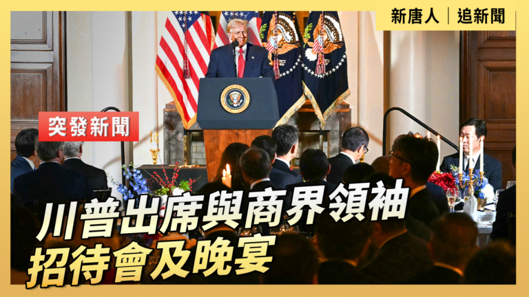 【直播】川普出席與商界領袖的招待會及晚宴