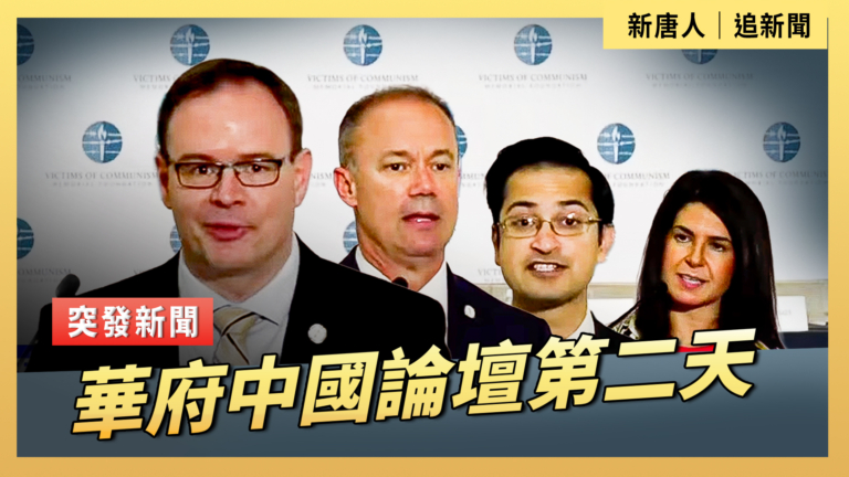 【直播】華府中國論壇第二天