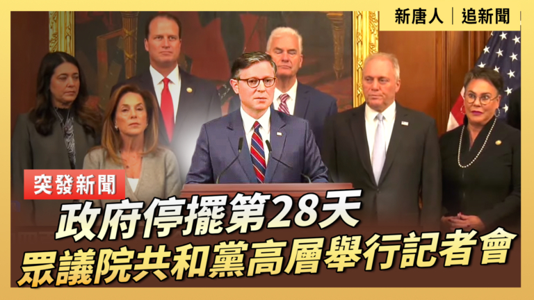 【直播】政府停擺第28天 眾議院共和黨高層舉行記者會
