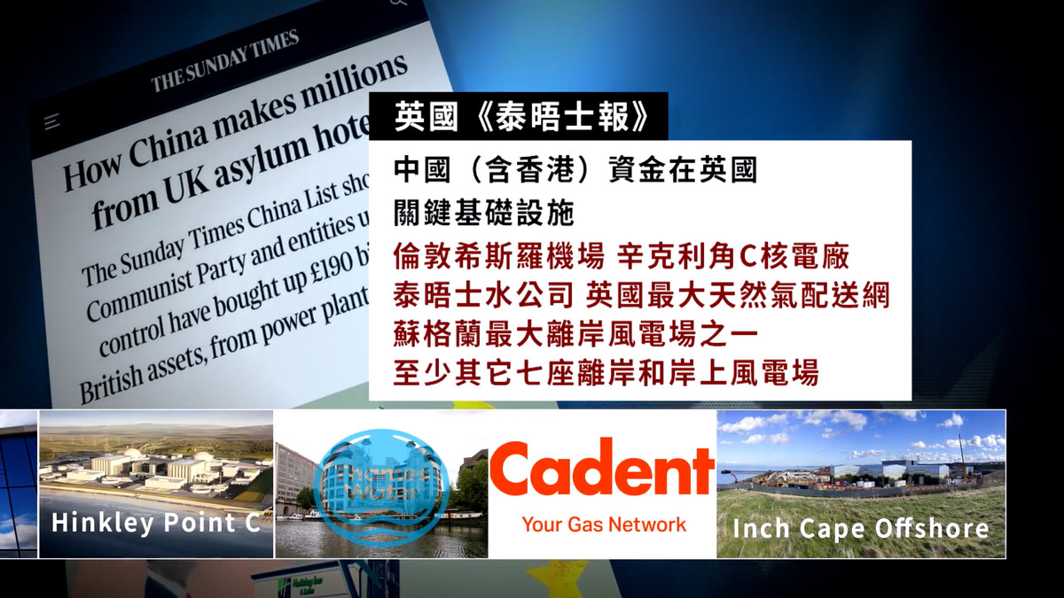 【禁闻】中港资持逾1900亿资产 可干预英国政治决策