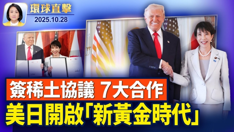 【環球直擊】10月28日完整版