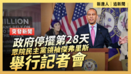 【直播】政府停擺第28天 眾院民主黨領袖傑弗里斯舉行記者會