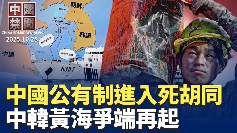 【中國禁聞】10月28日完整版