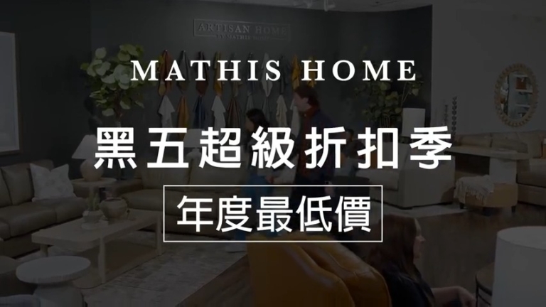 【廣告】MATHIS HOME 家具